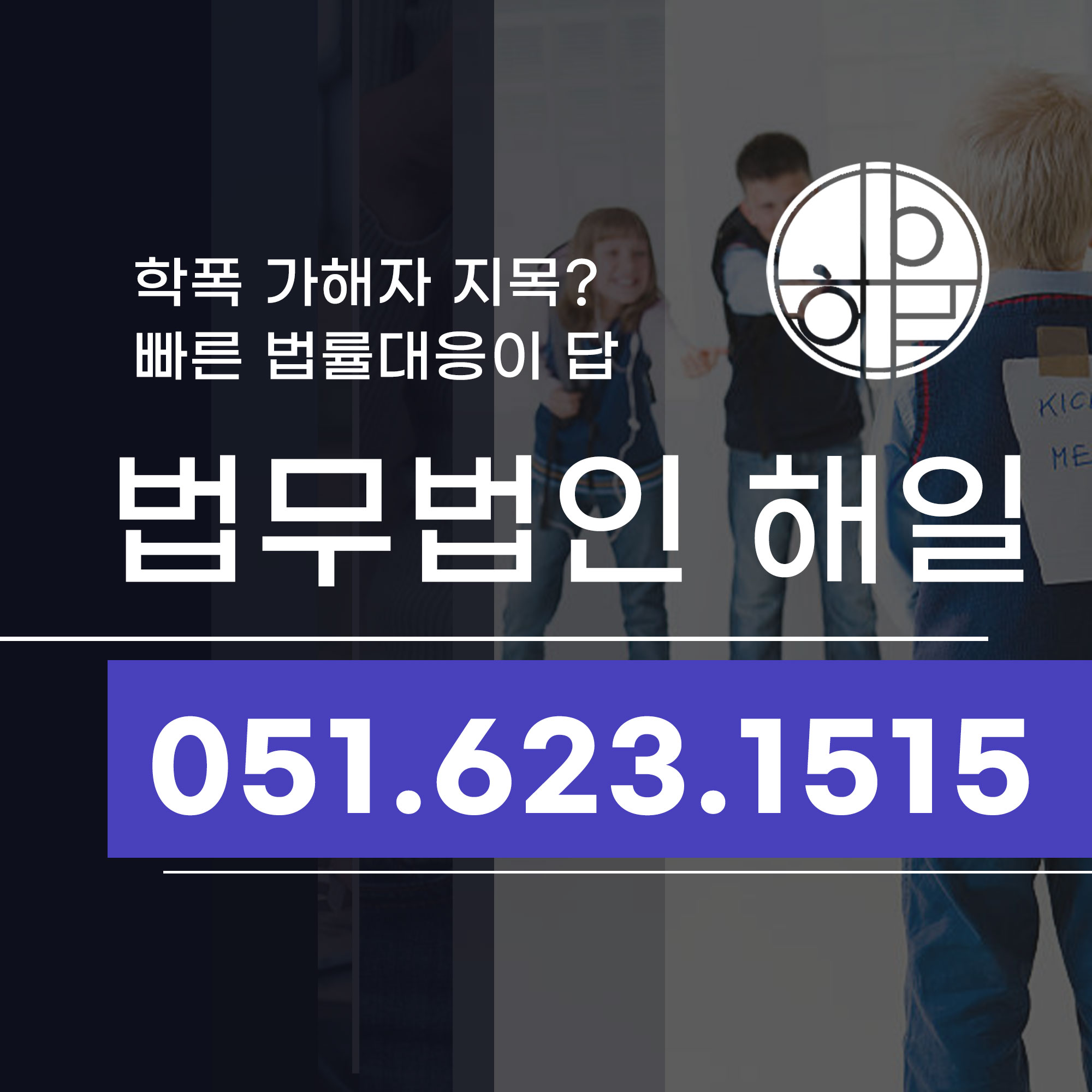 부산학폭변호사 추천 동래구변호사가 필요한 이유.jpg