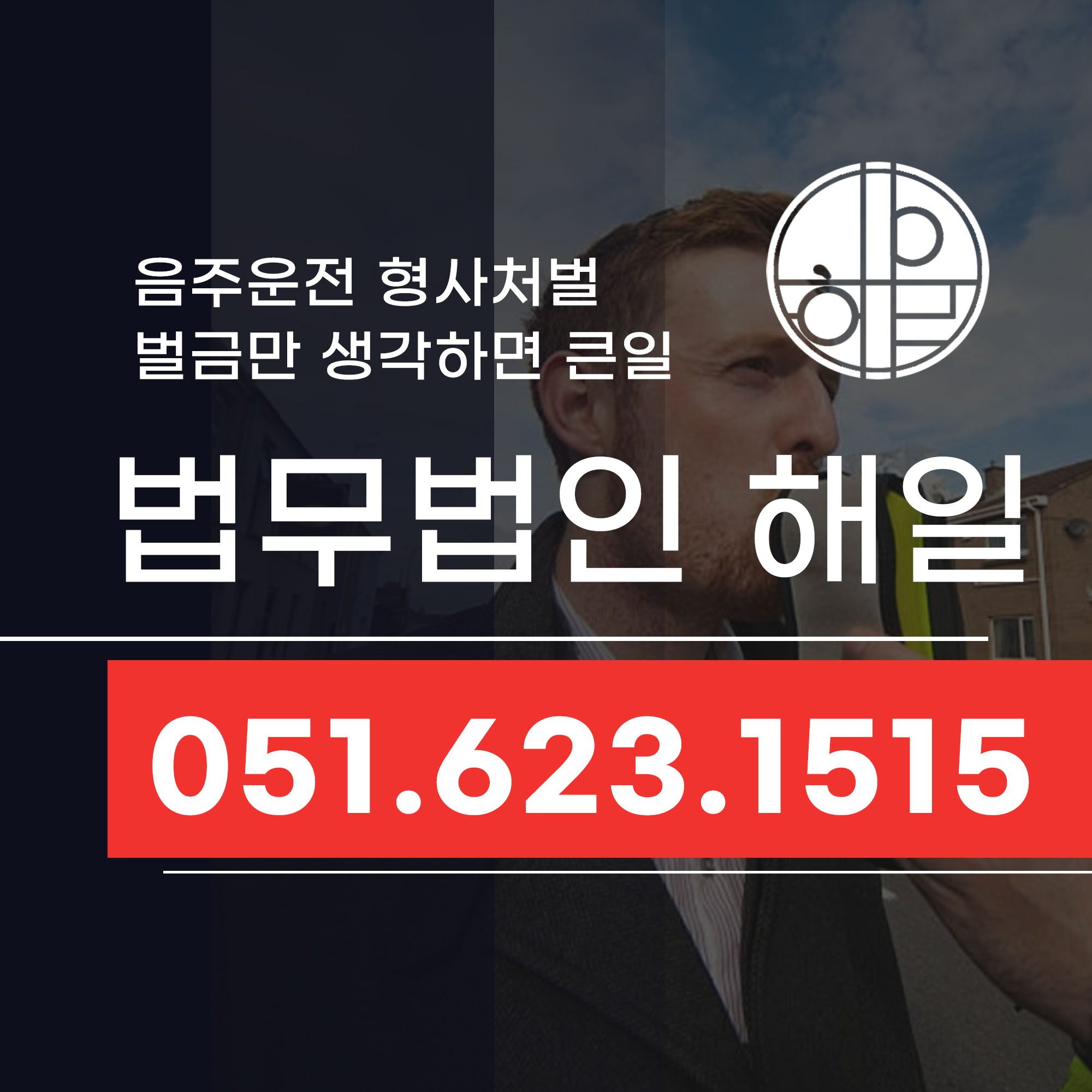 부산음주운전적발 형사처벌 초범이라도 안심할 수 없습니다.jpg