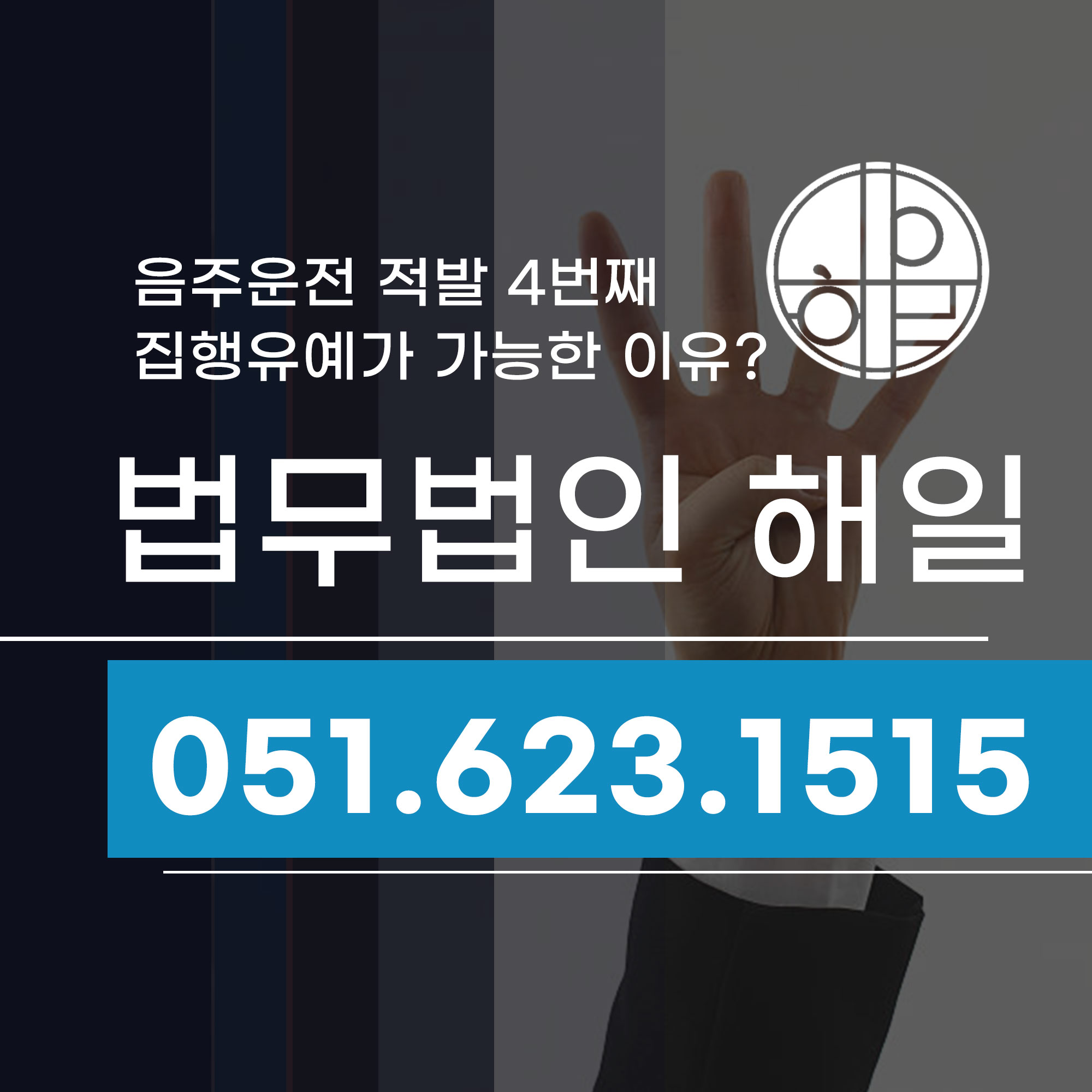문현동변호사 부산음주운전적발 4번째, 집행유예 가능했던 이유는.jpg