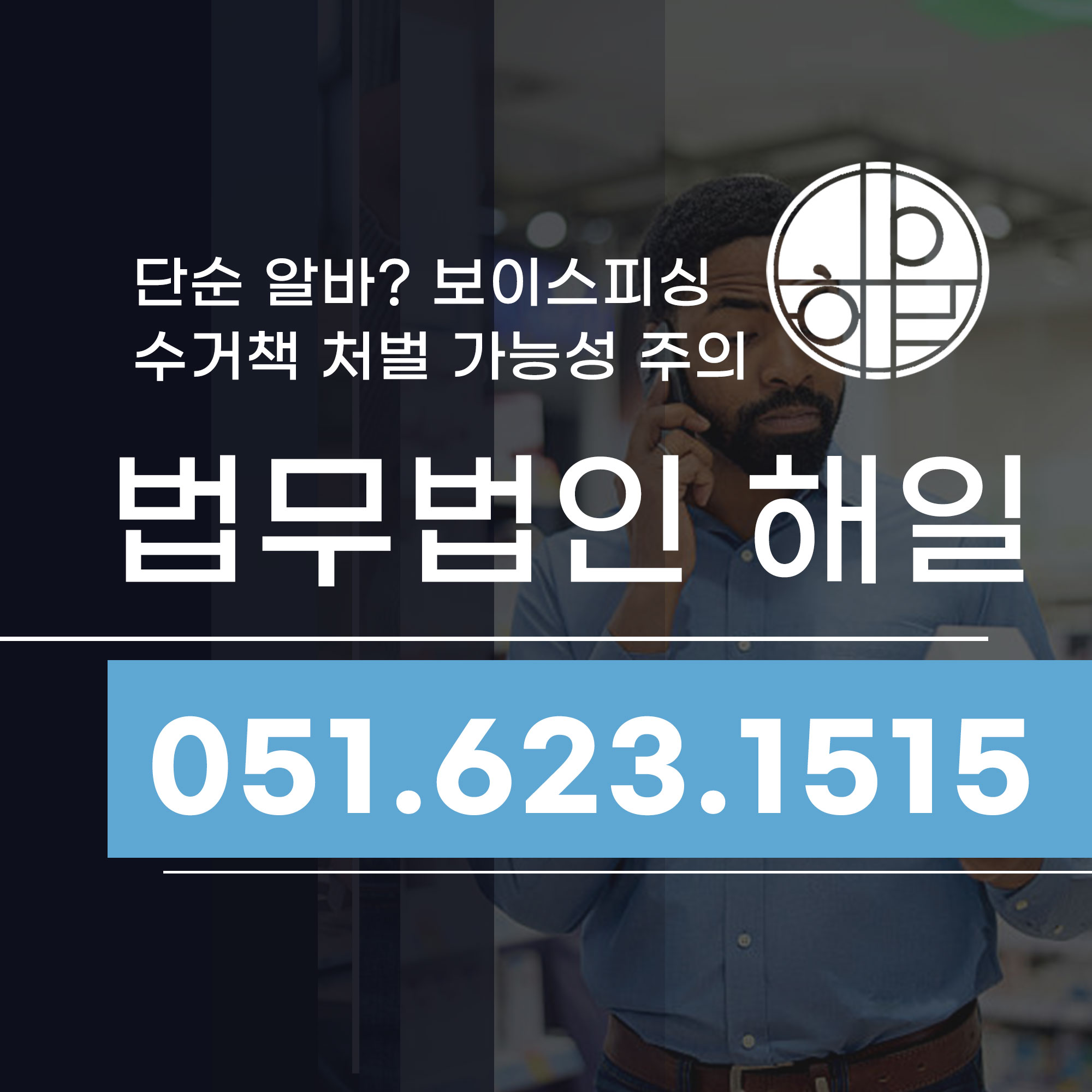 부산보이스피싱수거책 처벌 징역 단순 알바라도 안심 못합니다.jpg