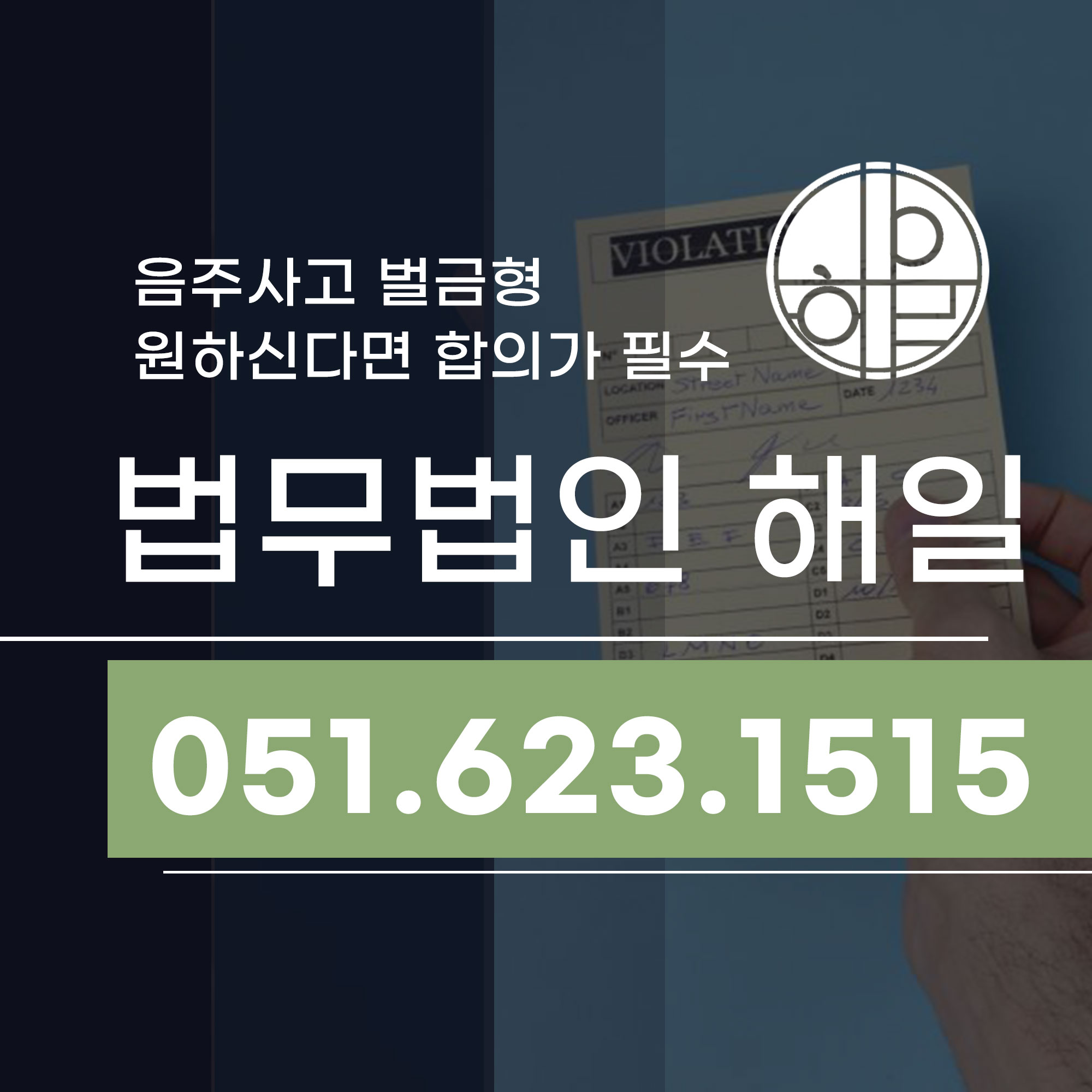부산음주사고형사합의 벌금형 원한다면 필수죠.jpg