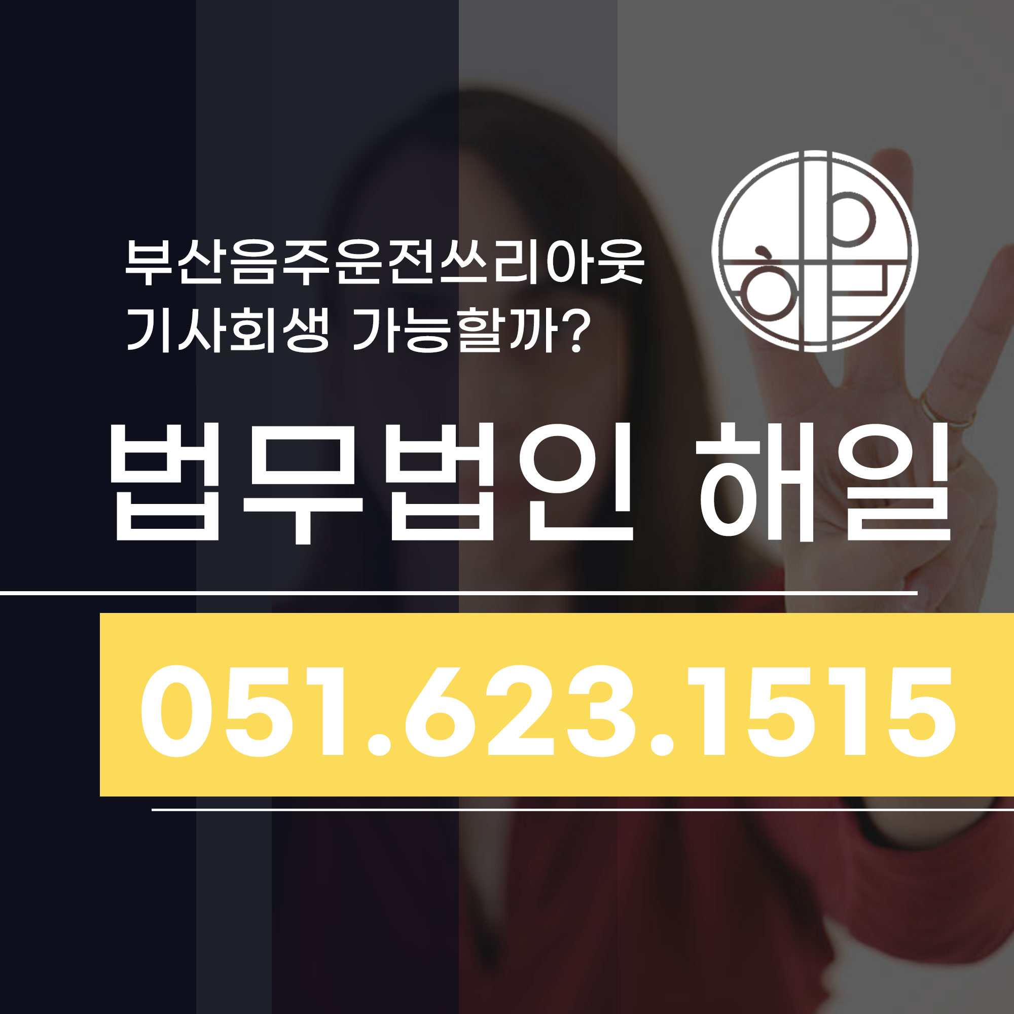 부산음주운전쓰리아웃 위기 재송동변호사와 집행유예 가능했던 이유.jpg