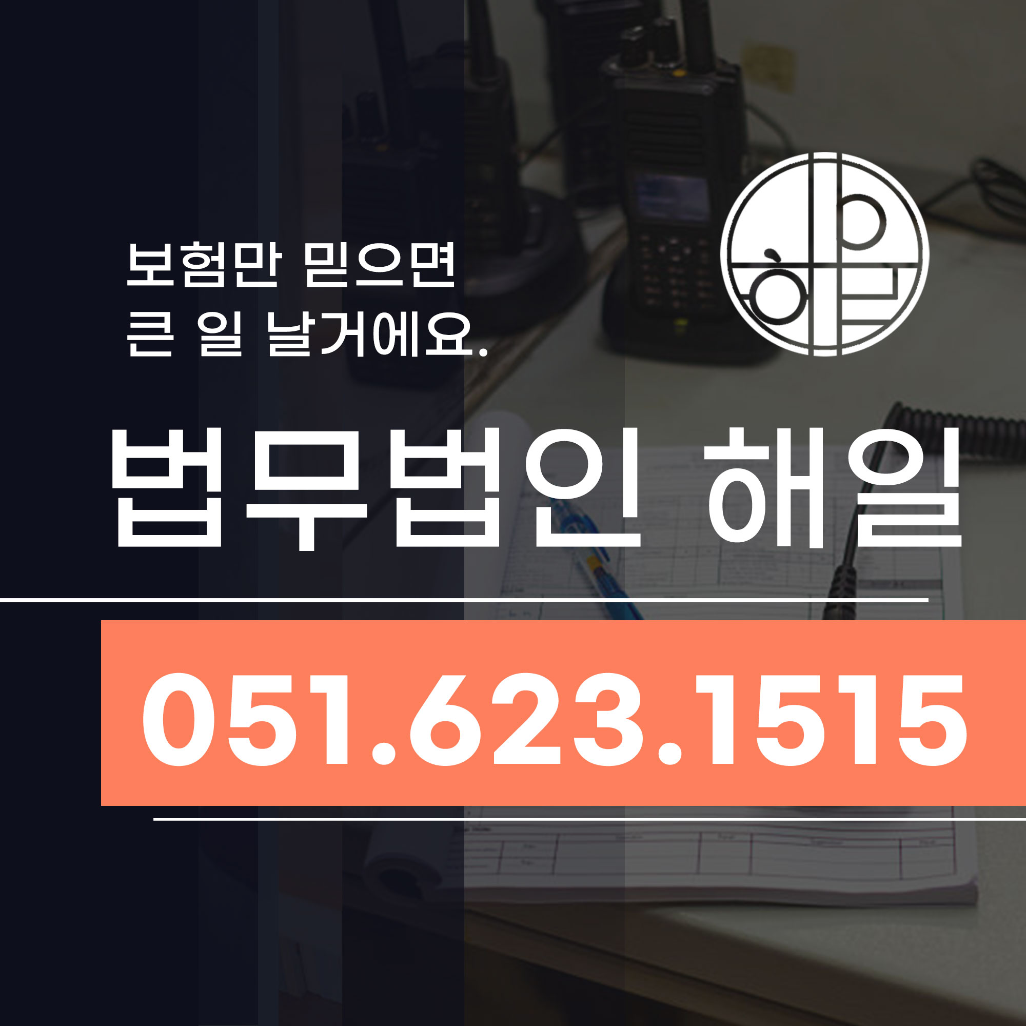 부산교특법변호사가 알려주는 교통사고경찰조사 대응법.jpg