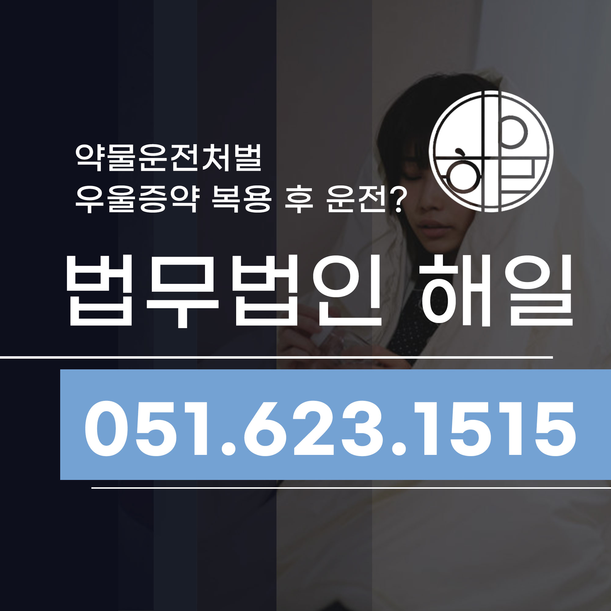 부산약물운전처벌 우울증약 건강검진후 운전 주의하세요.jpg