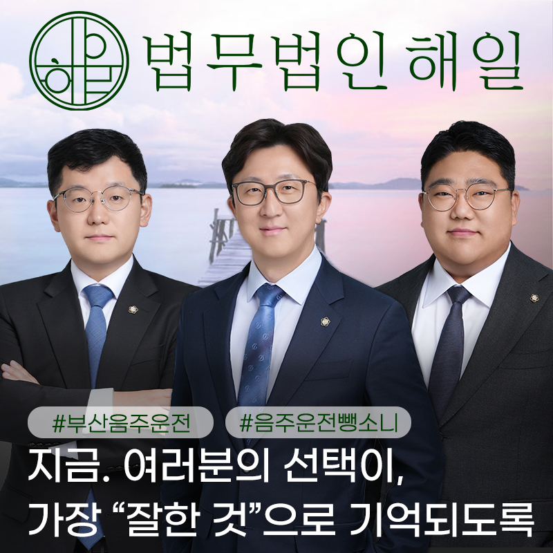 부산음주사고변호사10.jpg
