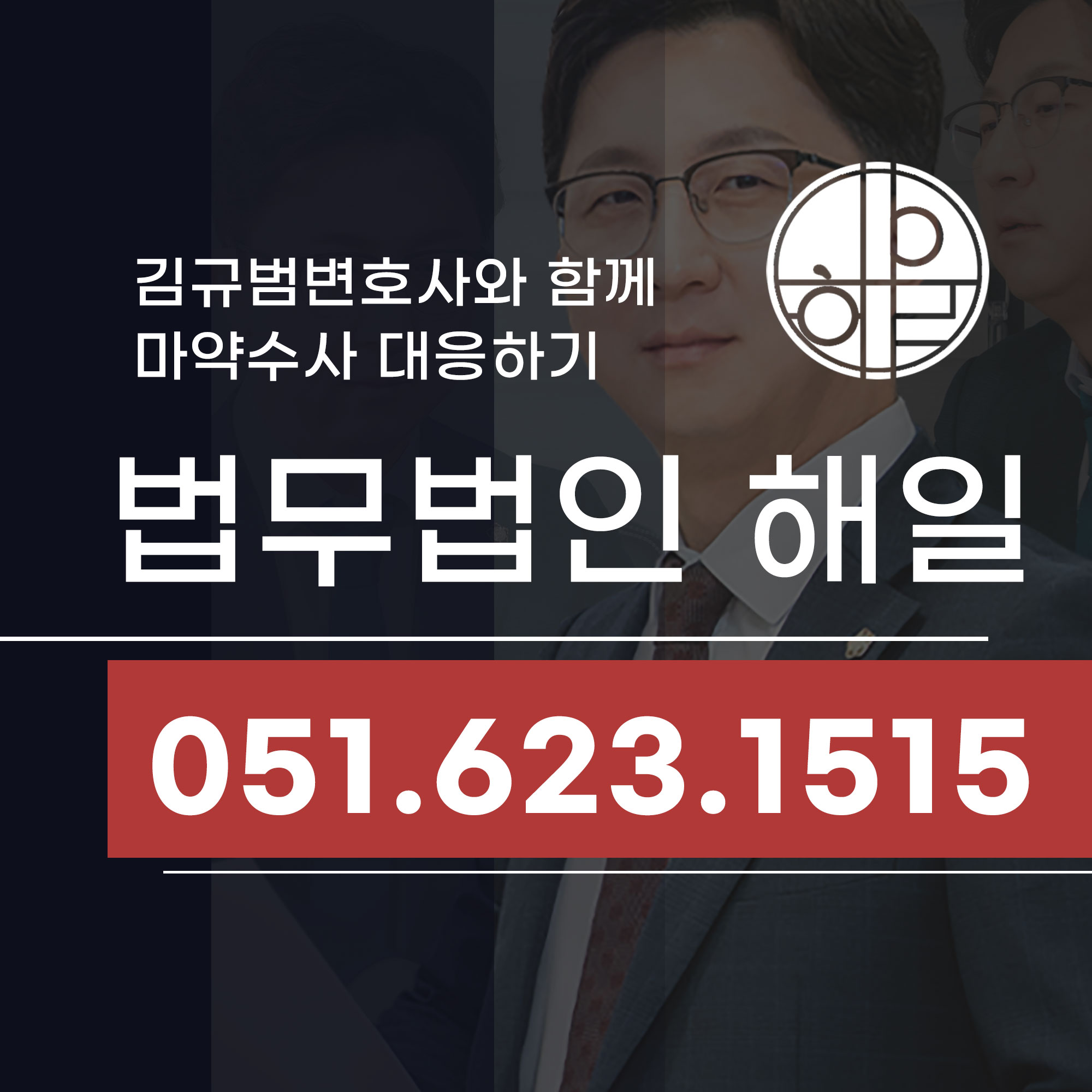 부산 마약밀반입 수사 연락, 김규범변호사와 함께 준비하세요.jpg