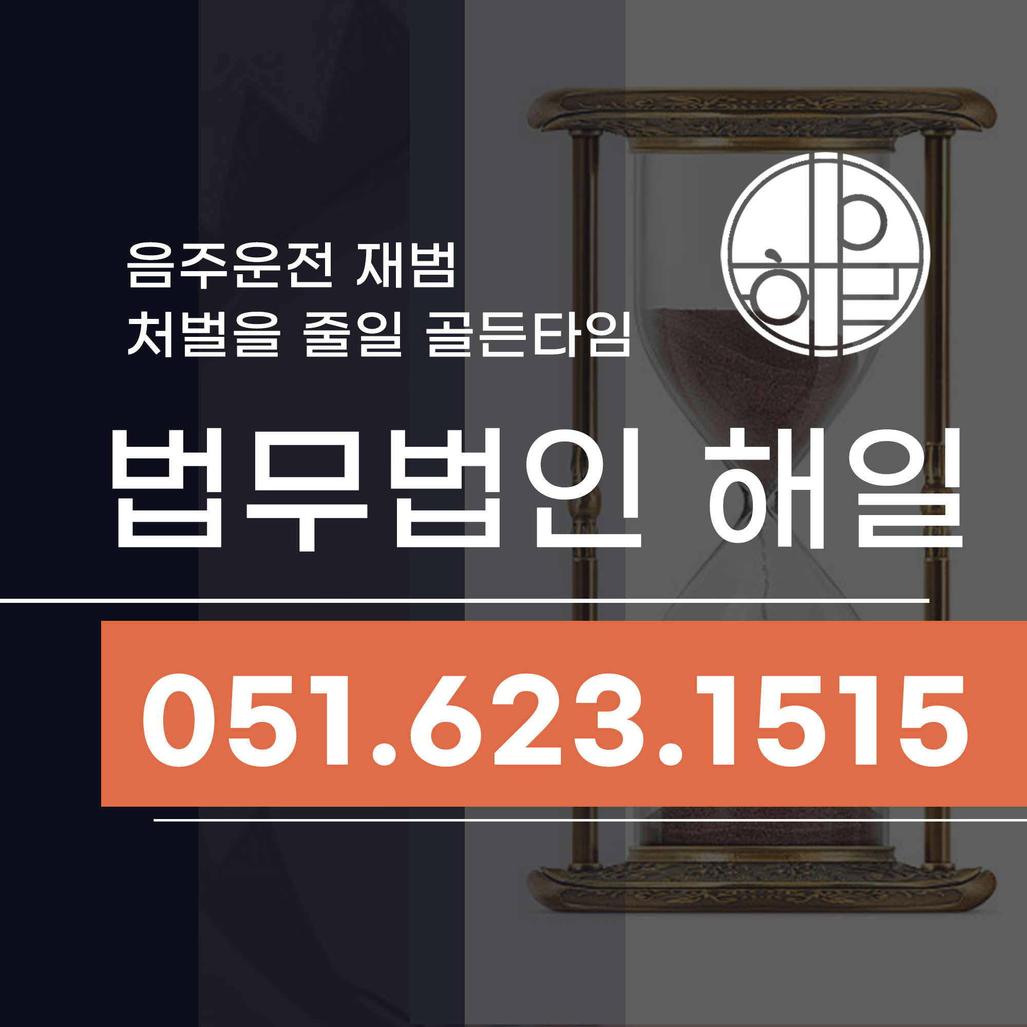 부산음주운전재범 처벌을 줄일 골든타임.jpg