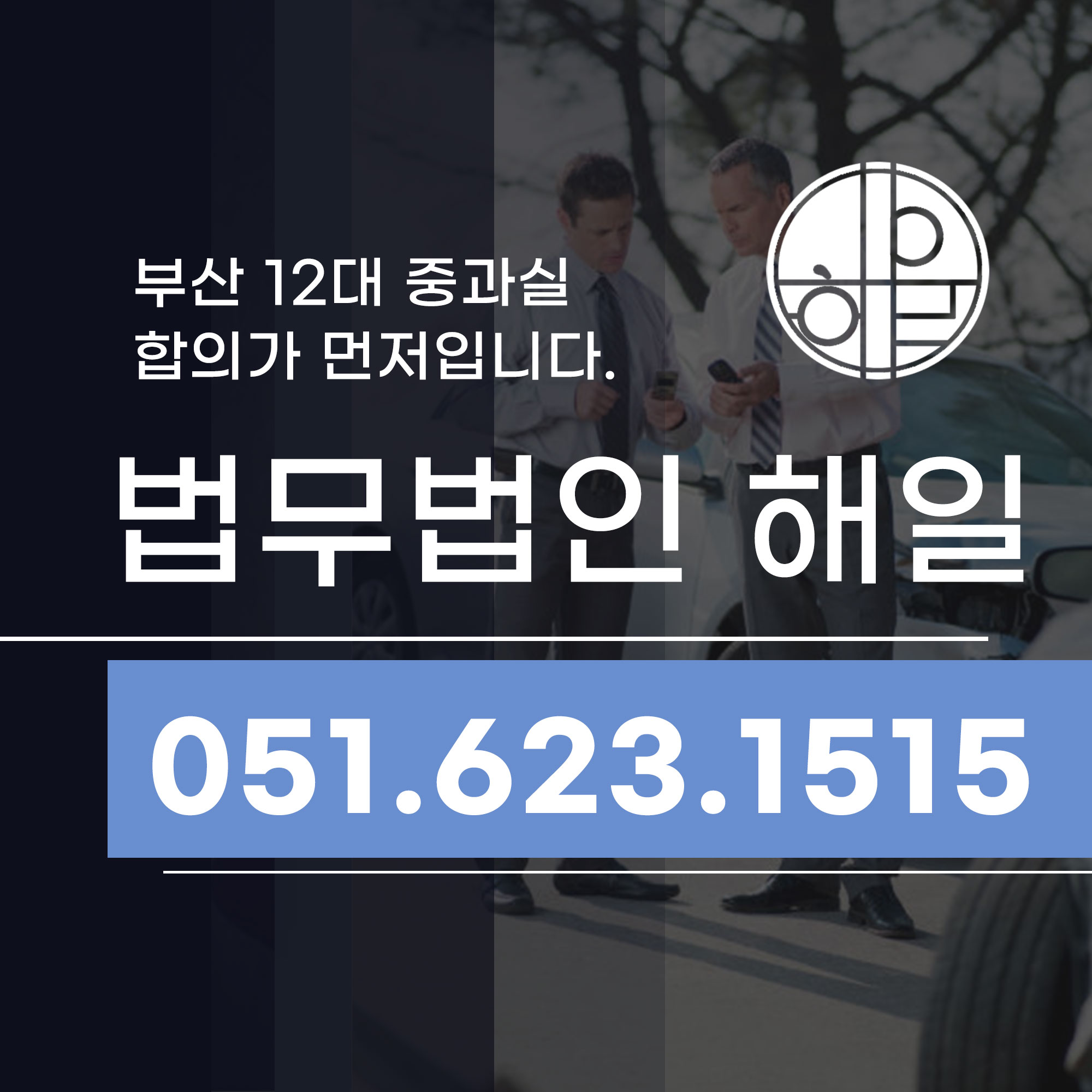 부산 12대 중과실 형사합의 변호사 도움으로 해결하기.jpg