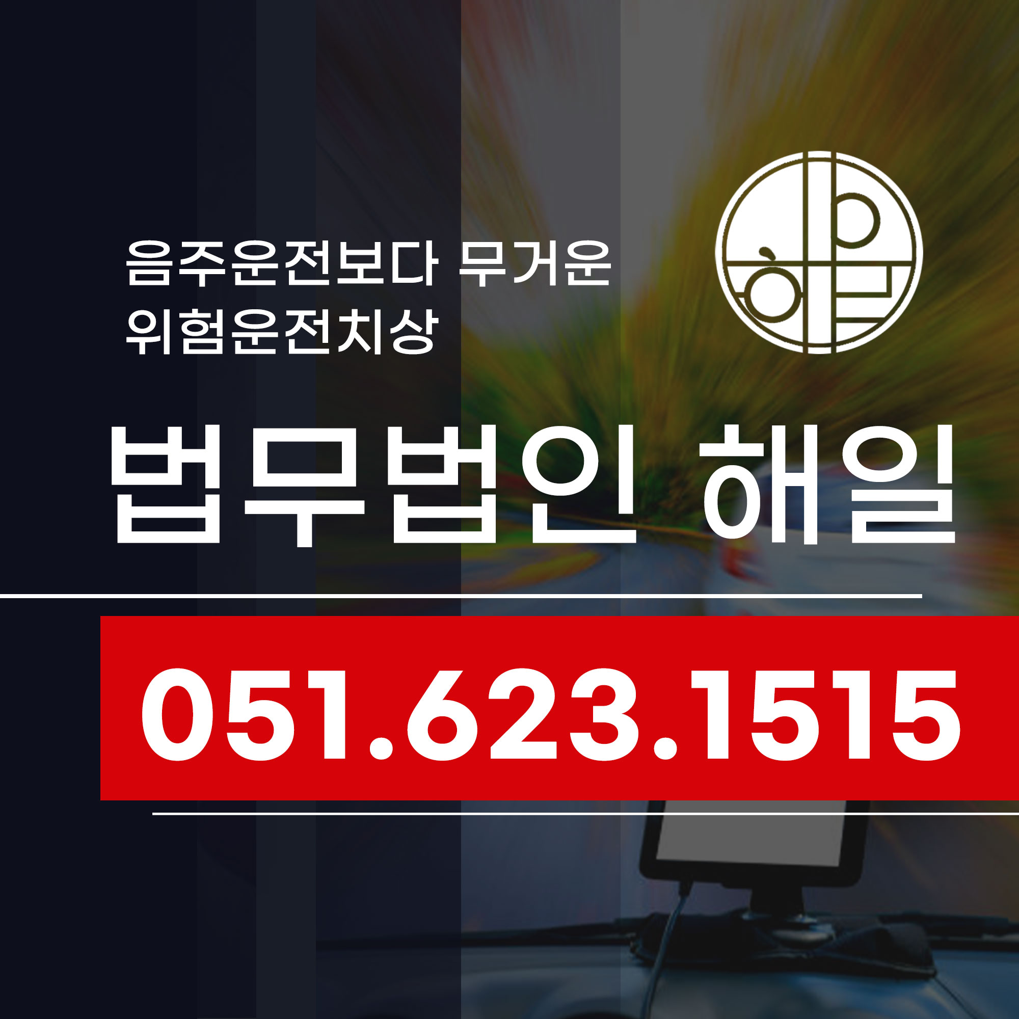부산 위험운전치상죄 음주운전보다 훨씬 무거운 처벌.jpg