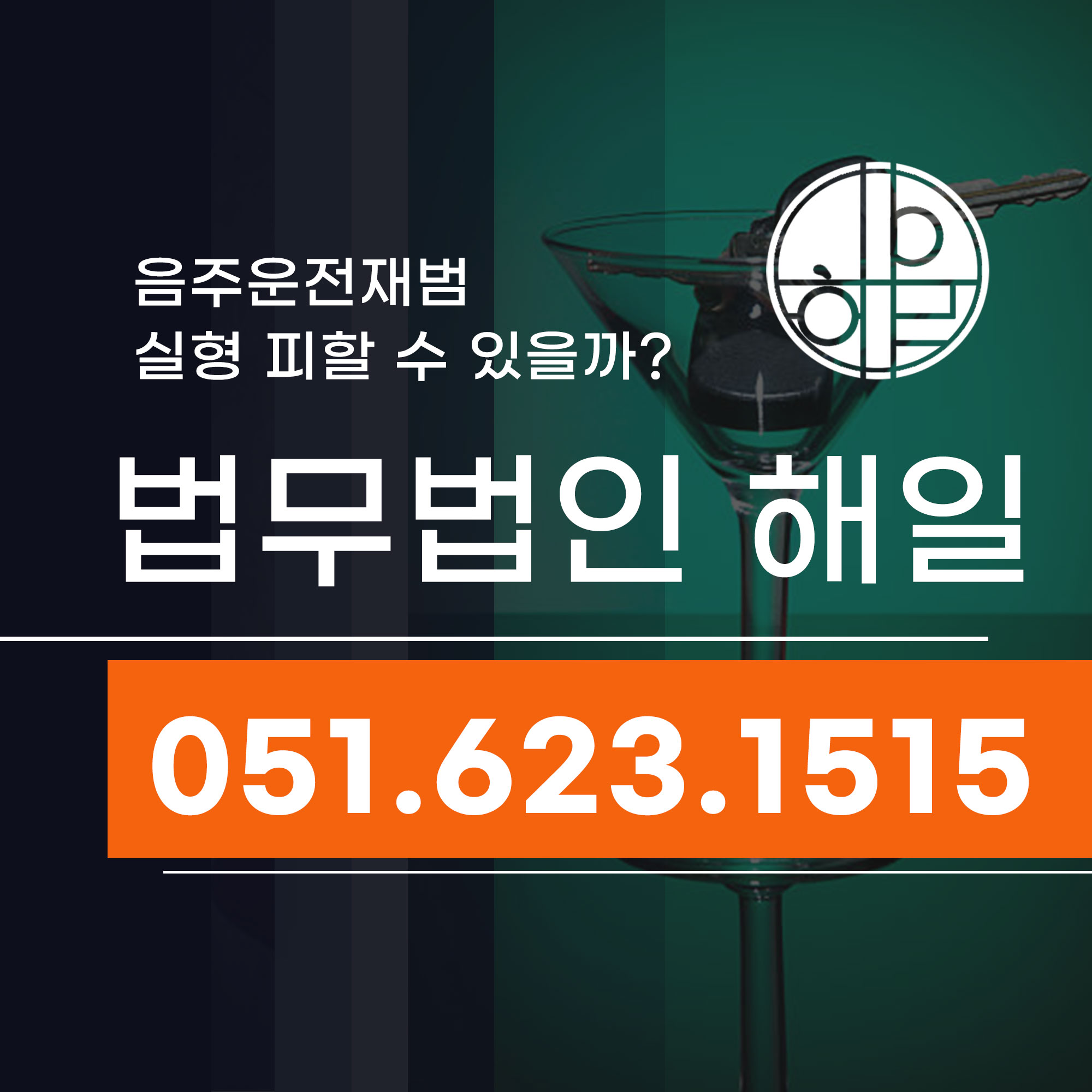 부산음주운전재범 구속가능성 법무법인 해일의 사례는.jpg