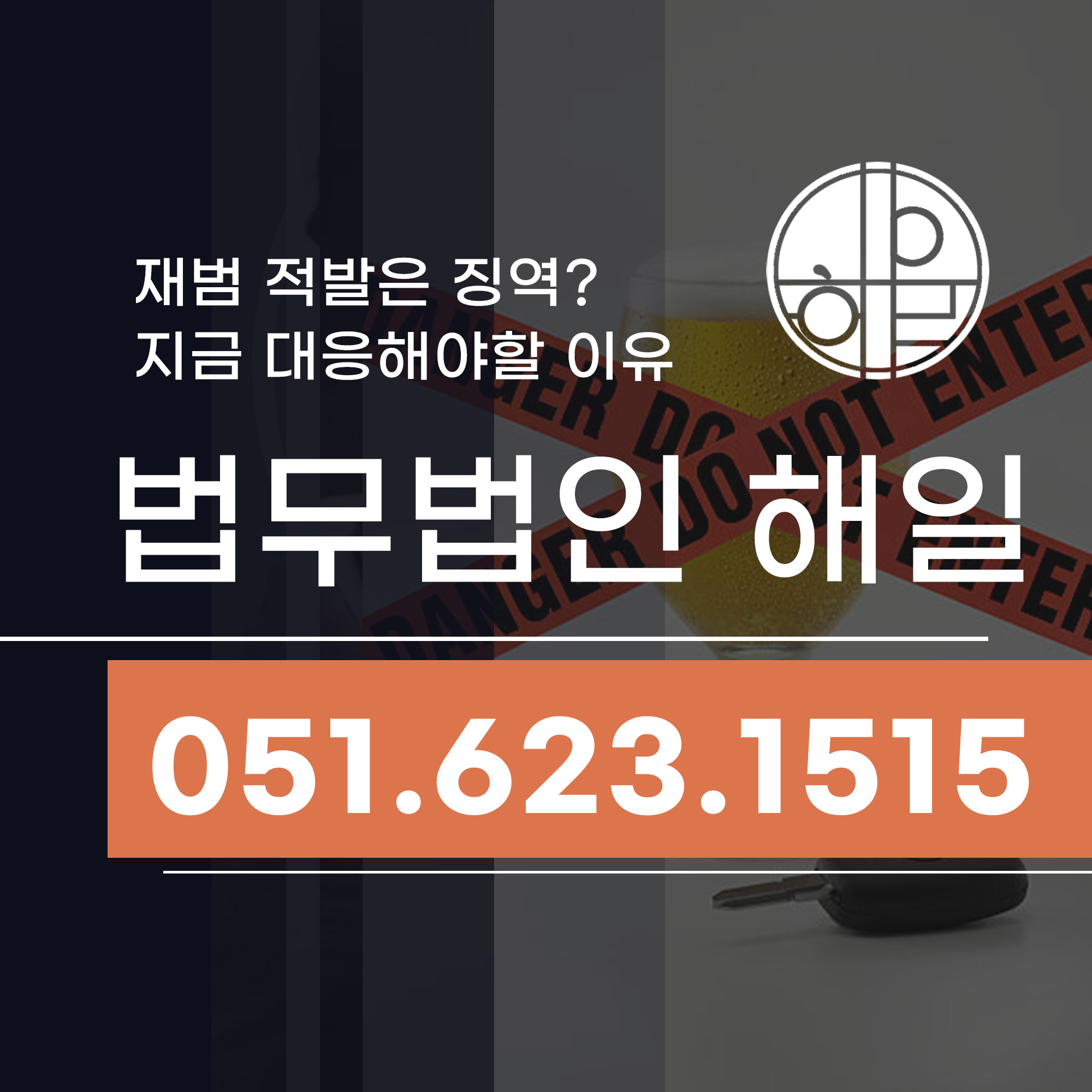 기장음주운전 재범적발 실형 막을 방법 알려드립니다.jpg
