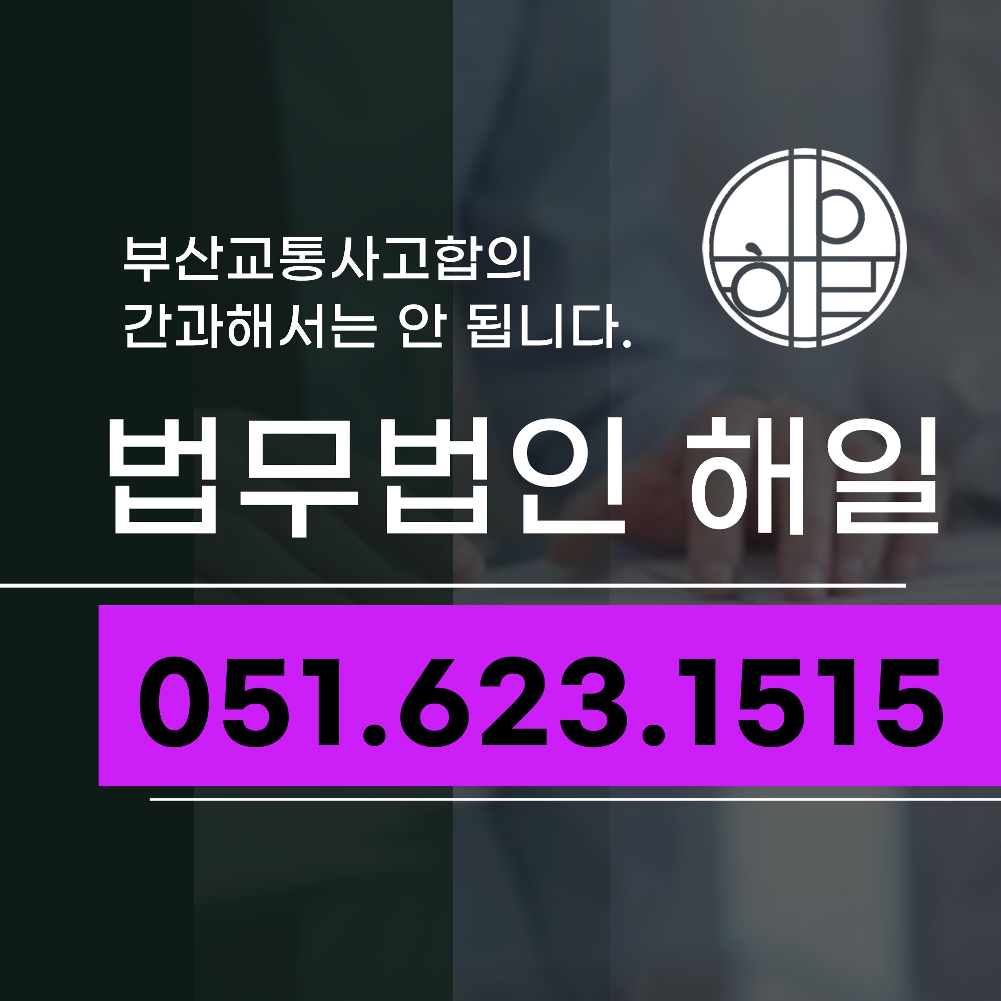 부산교통사고합의.jpg