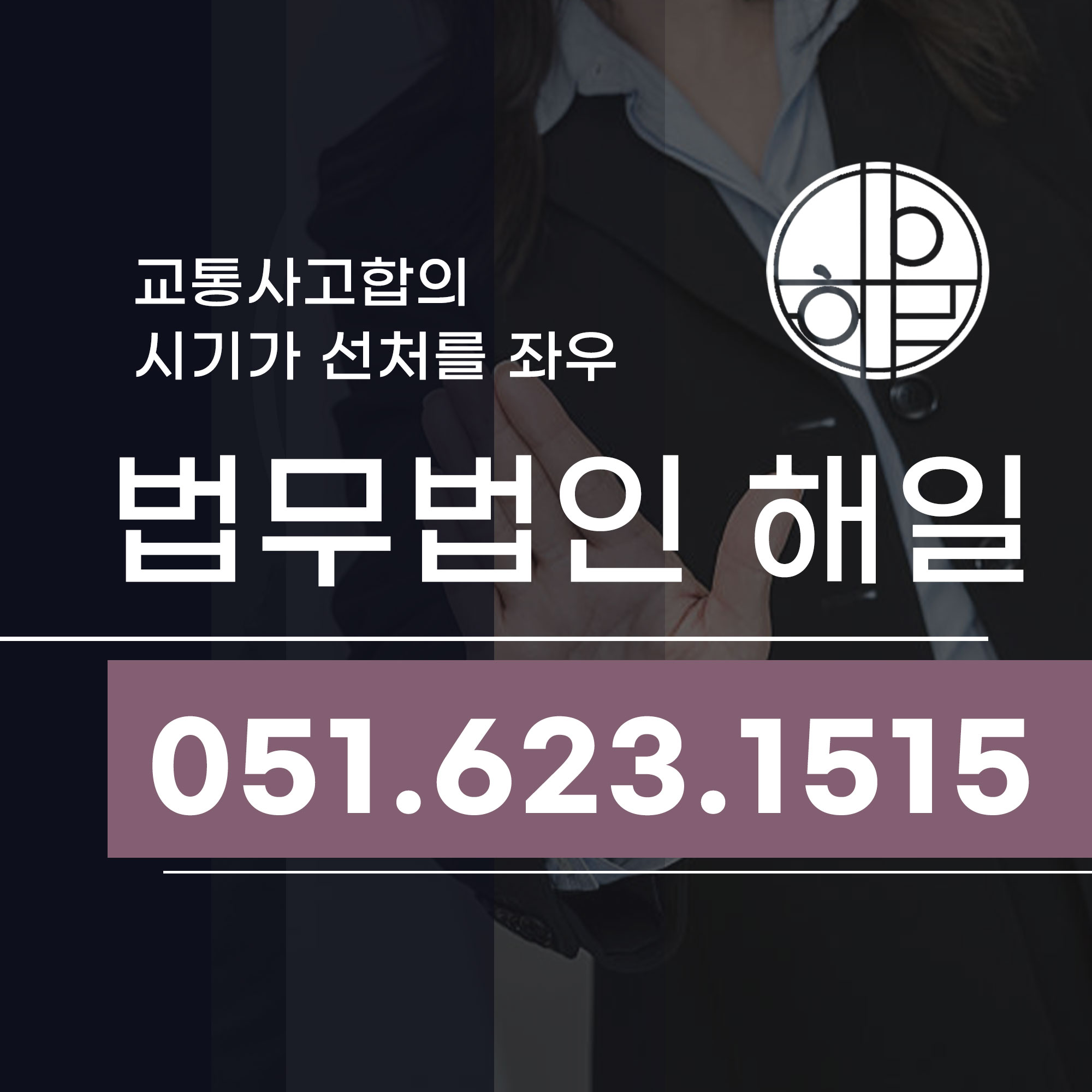 부산교통사고합의 시기와 무혐의·벌금형 받는 법.jpg