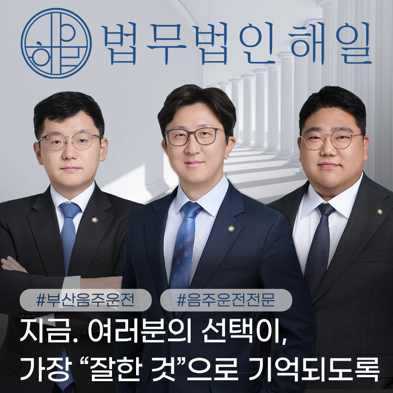 부산음주운전변호사4.jpg