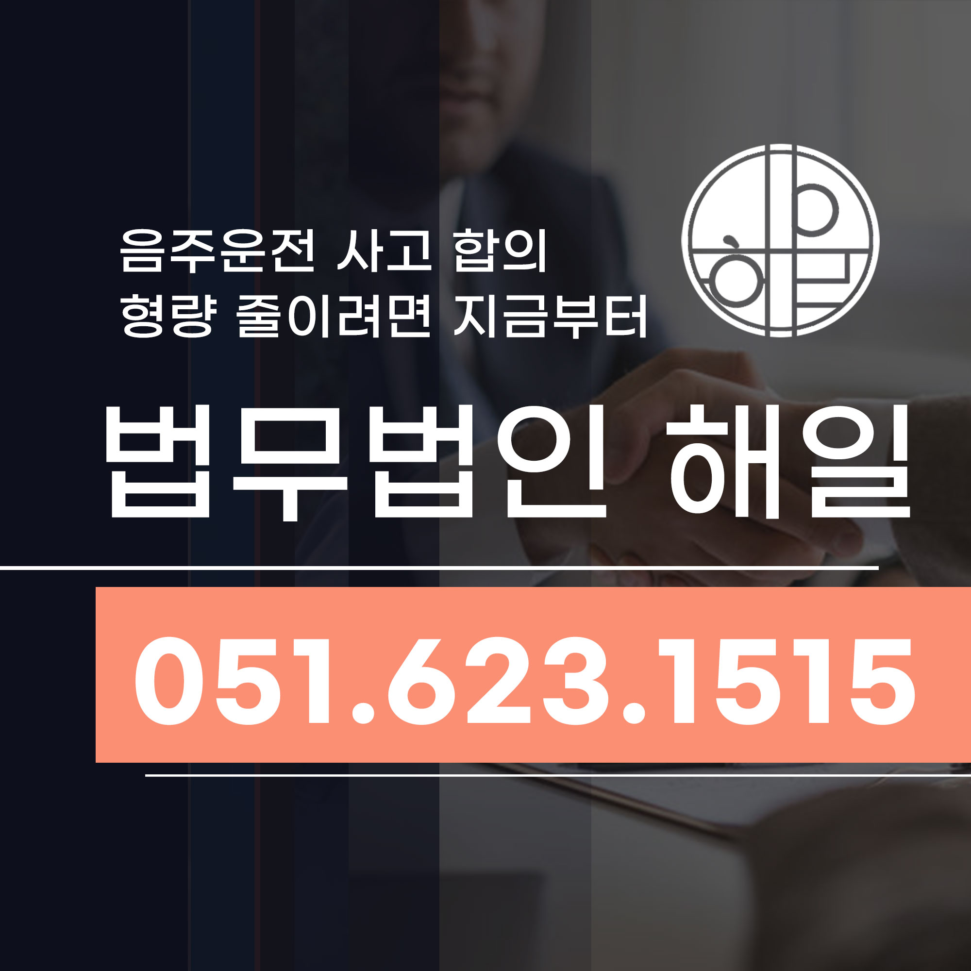 수영구음주 운전 사고합의, 형량 줄이려면 지금 바로 준비하세요 (2).jpg