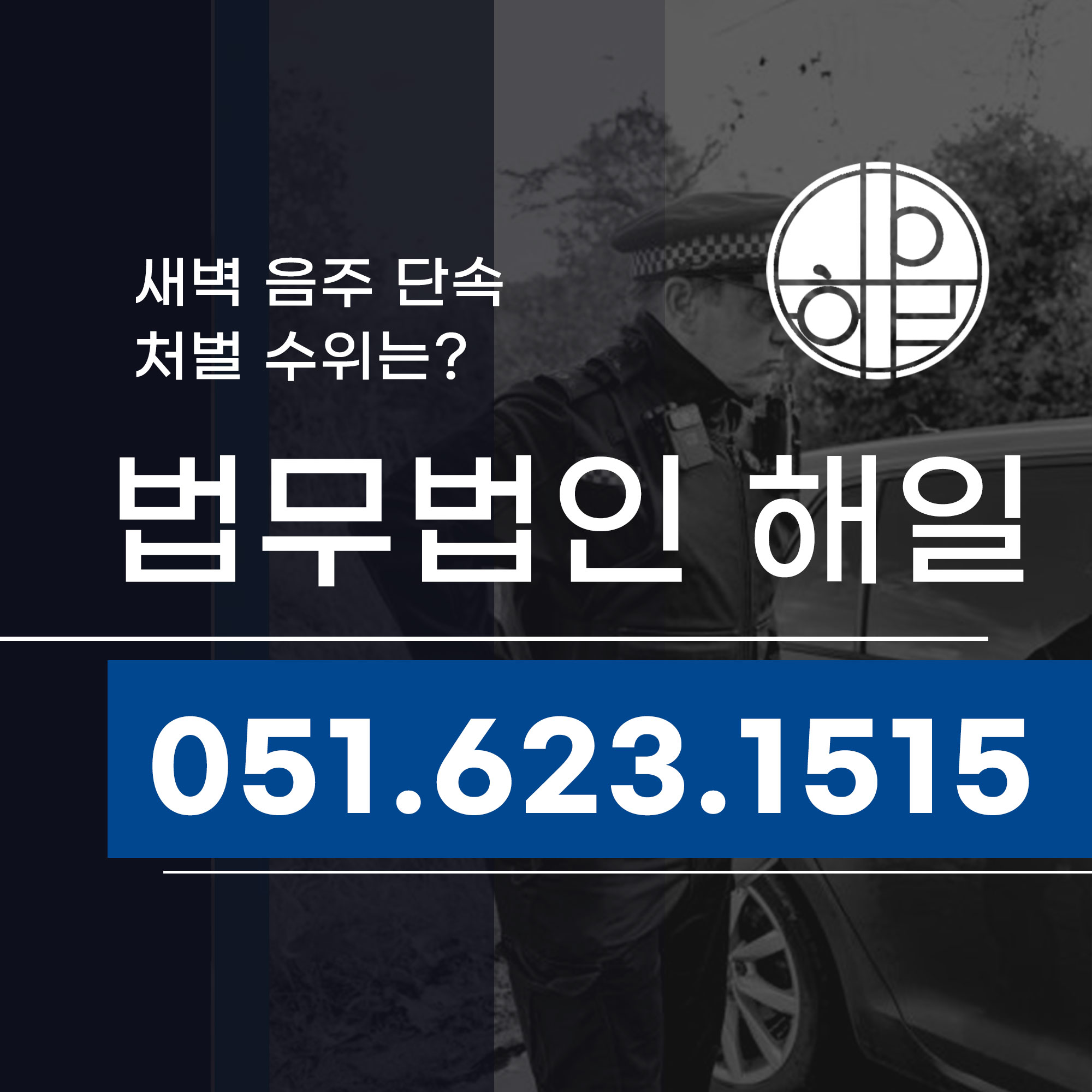 양산음주운전적발 새벽음주단속 처벌수위는 (2).jpg