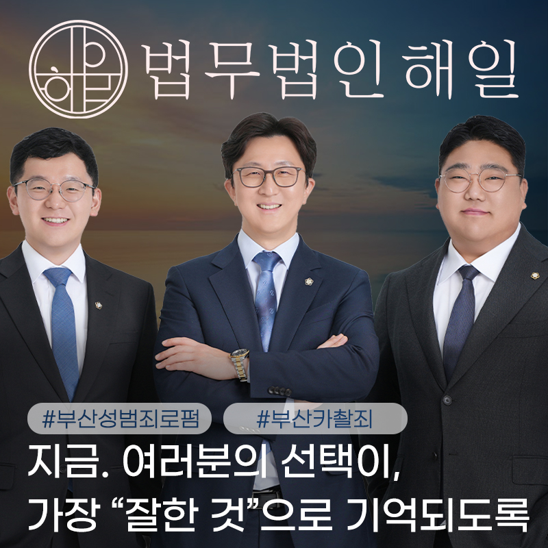 부산 성범죄로펌7.jpg