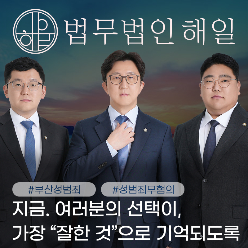 부산 성범죄변호사추천7.jpg