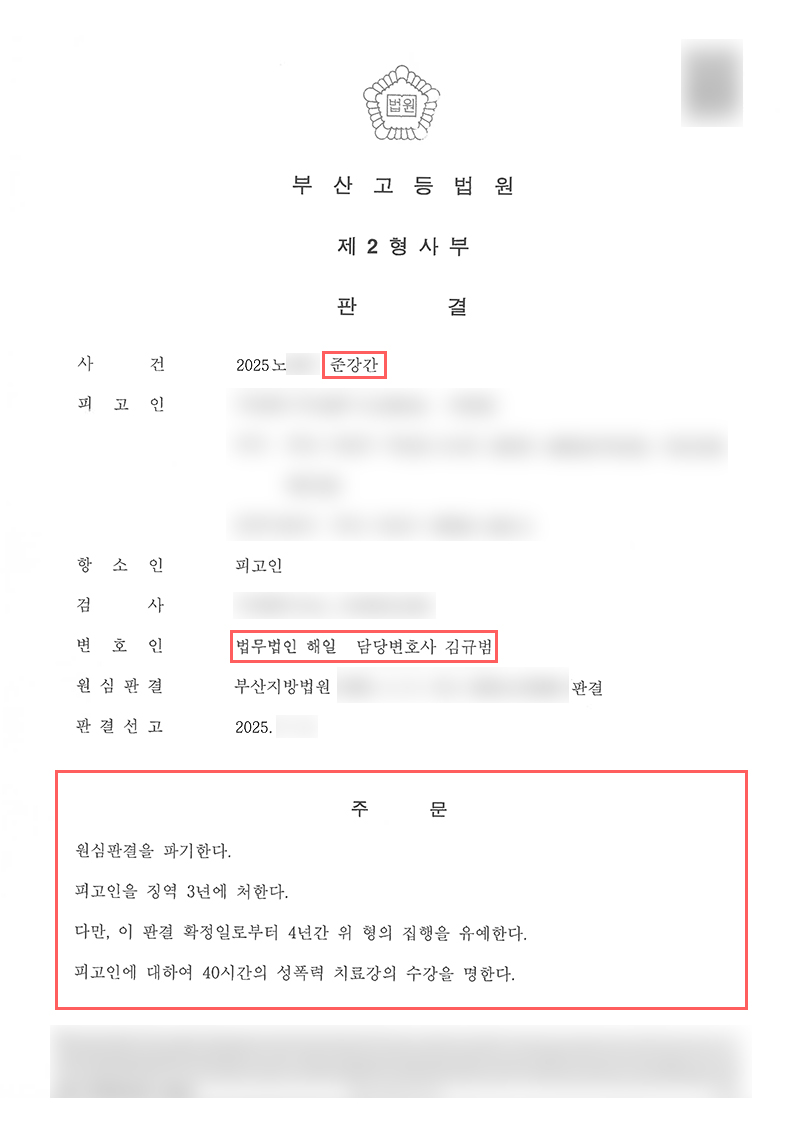 부산성범죄변호사_항소심.jpg
